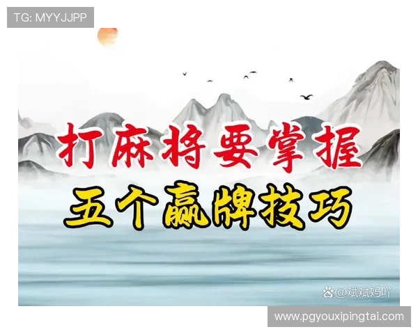 麻将在线游戏免费体验最新版本，轻松掌握多种玩法技巧