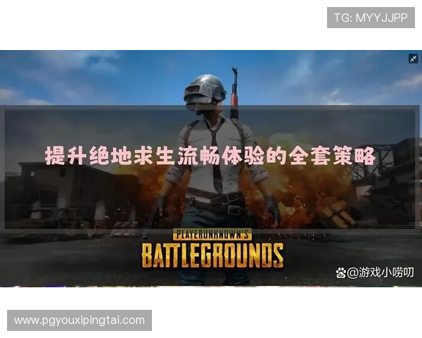 如何快速下载并安装PUPG最新客户端版本确保游戏体验流畅