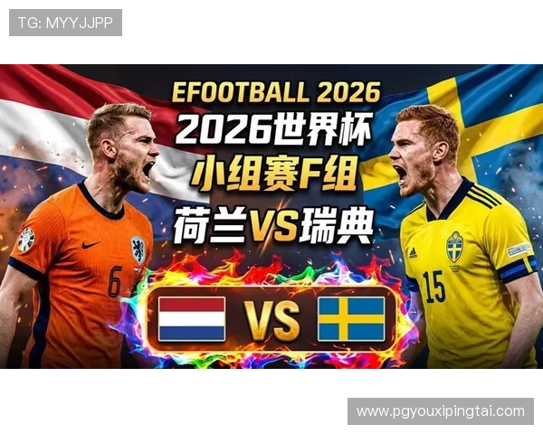 2026年世界杯荷兰与瑞典比赛海报制作指南及赛事关键看点详解