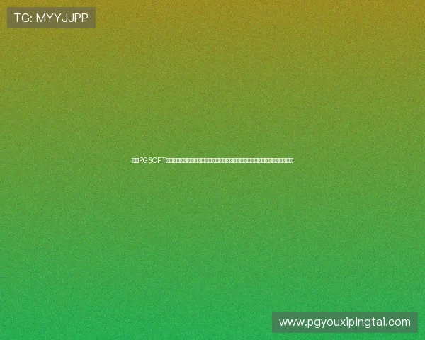 访问PGSOFT官网国际入口，获取专业的游戏攻略和技巧，帮助玩家提升游戏水平实现更多胜利