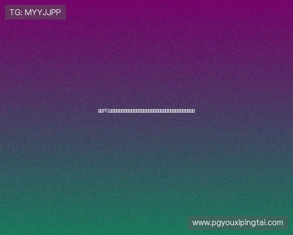 星际PG官网入口下载最新版本介绍,包含游戏更新内容与优化提升玩家体验的详细说明 星际PG官网入口下载最新版本介绍,包含游戏更新内容与优化提升玩家体验的详细说明