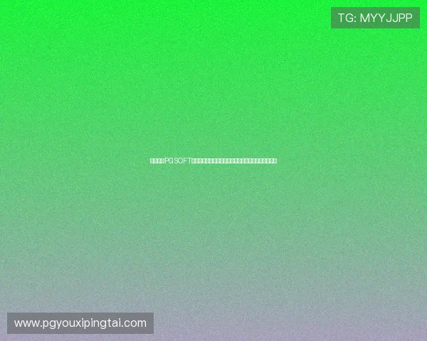详细解析PGSOFT官网线上平台的操作流程,帮助新手玩家轻松上手游戏 详细解析PGSOFT官网线上平台的操作流程,帮助新手玩家轻松上手游戏