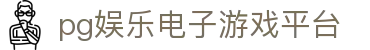 pg娱乐电子游戏平台 - (中国)白山pg娱乐电子游戏平台工程机械公司欢迎您